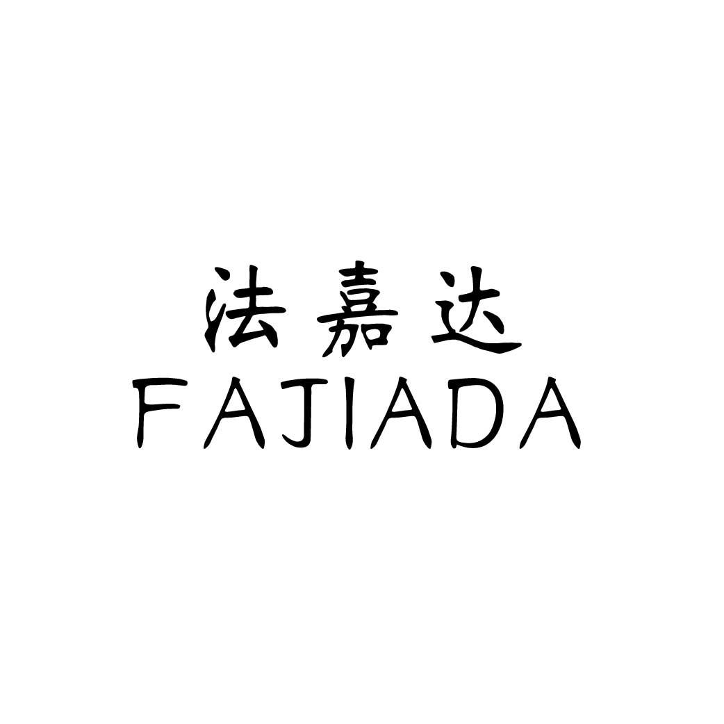 法嘉达