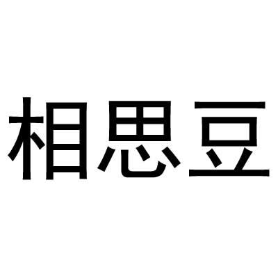 相思豆