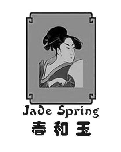 春和玉 JADE SPRING