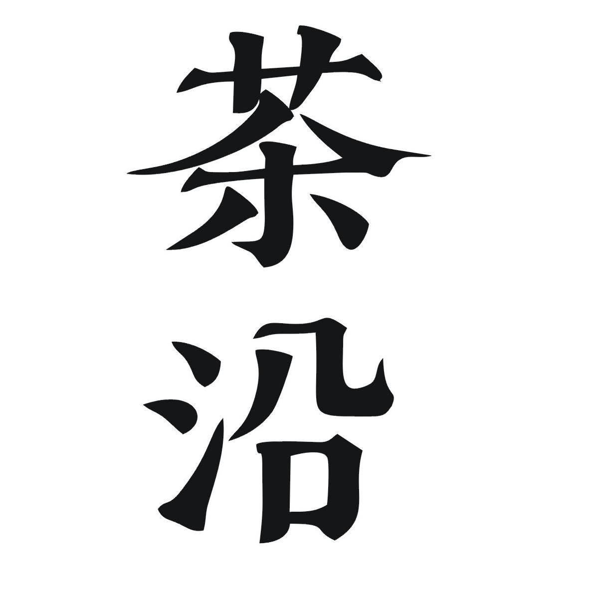 茶沿