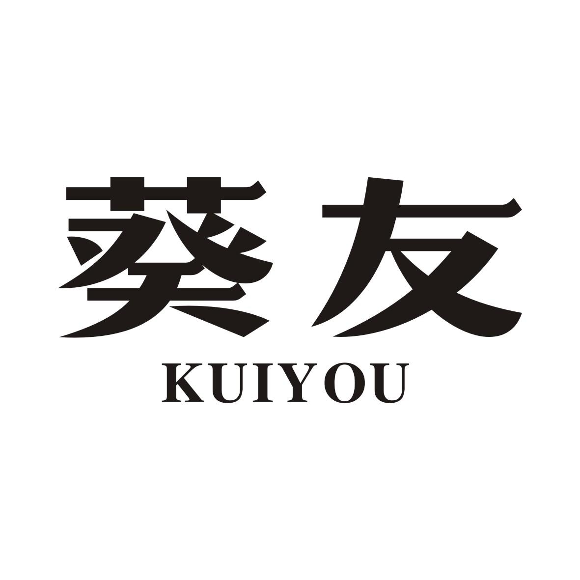 葵友KUIYOU