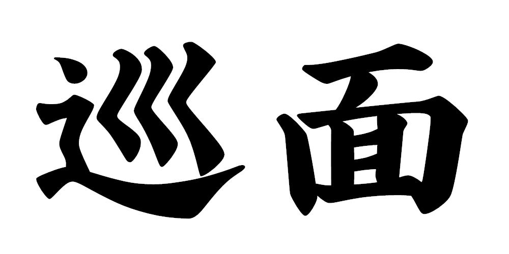 巡面