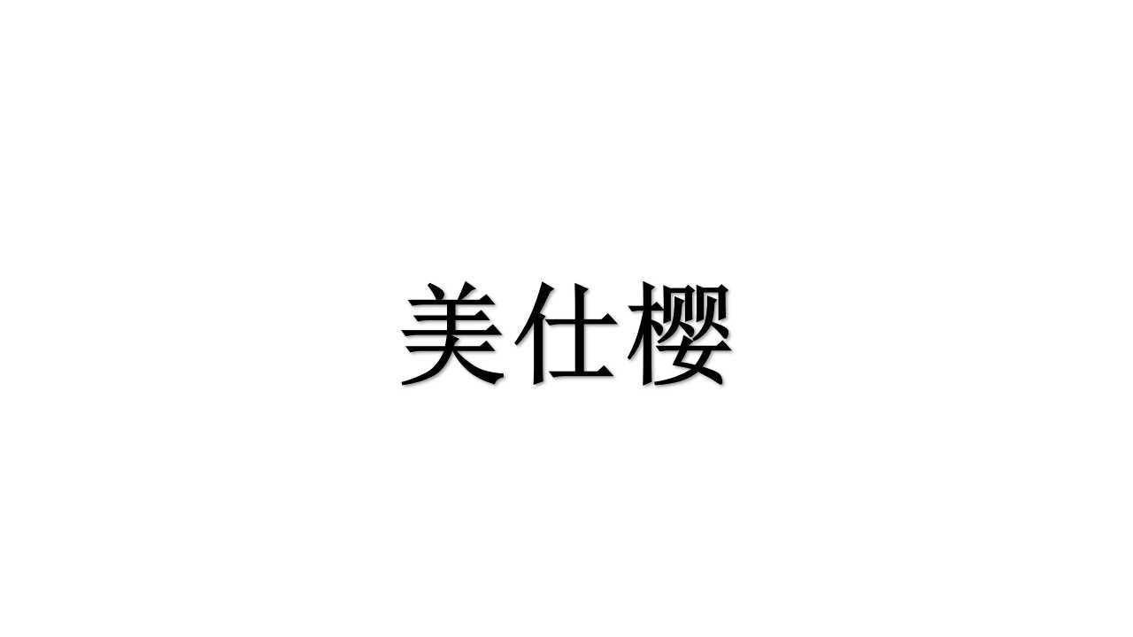 美仕樱