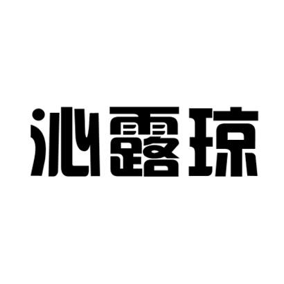 沁露琼