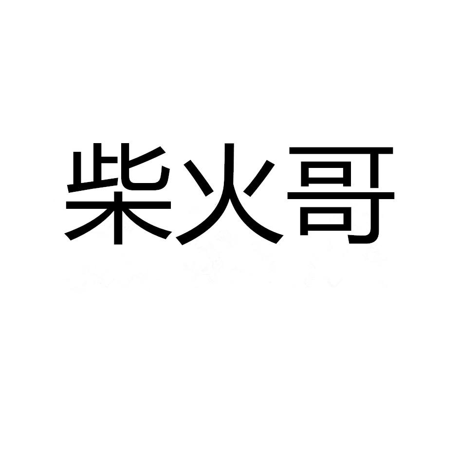 柴火哥