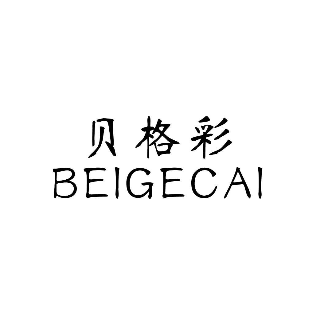 贝格彩