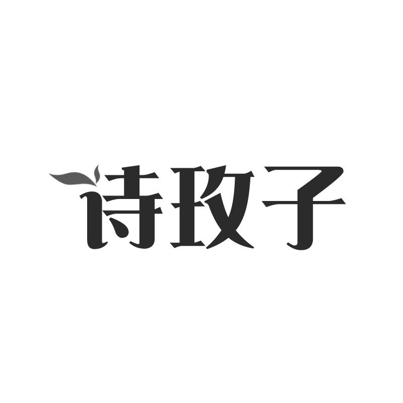 诗玫子