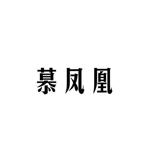 慕凤凰