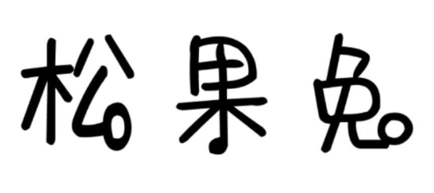 松果兔