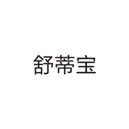 舒蒂宝