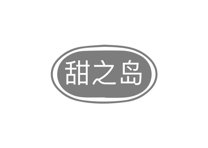 甜之岛