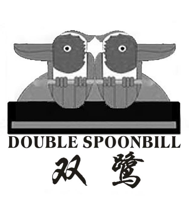 双鹭 DOUBLE SPOONBILL