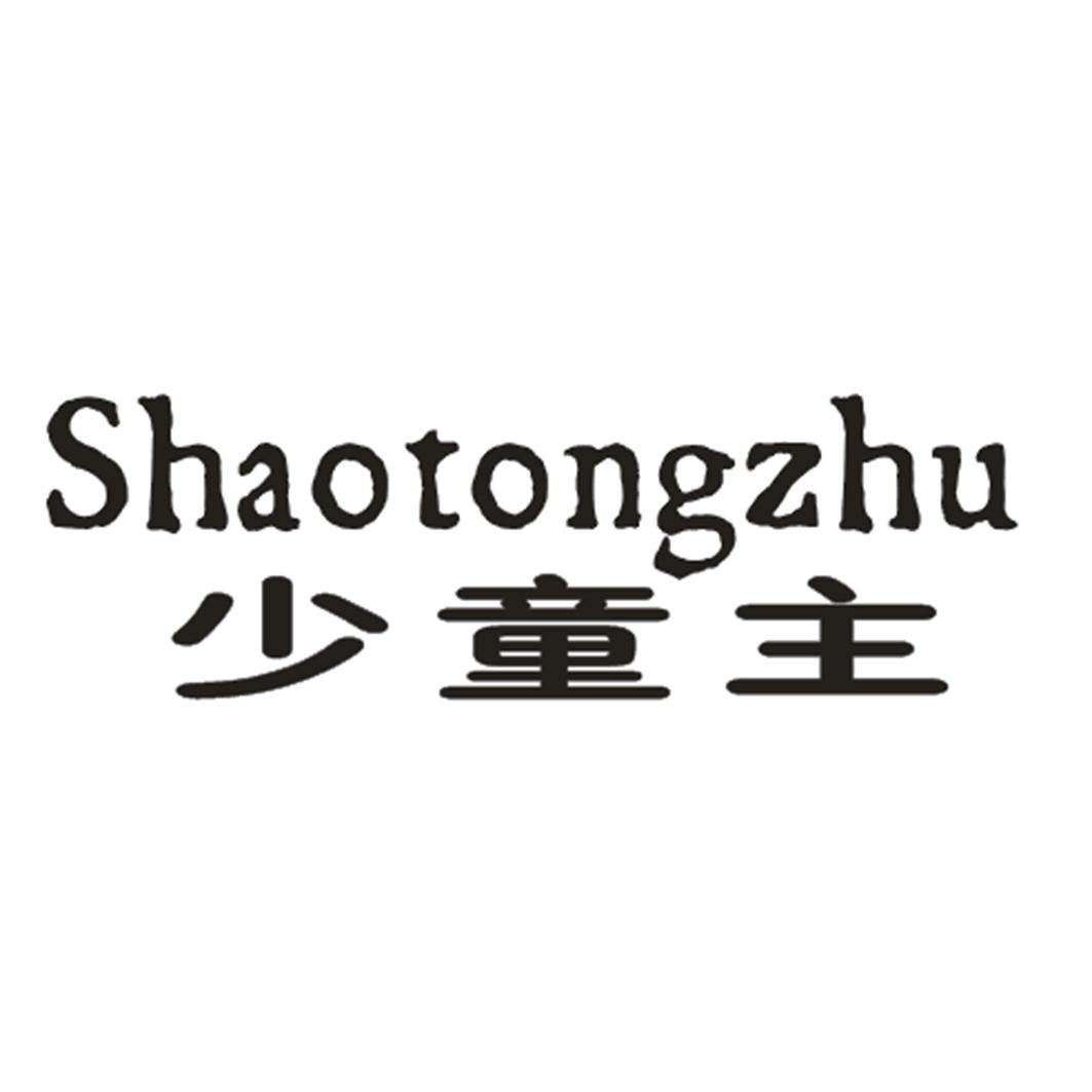 少童主