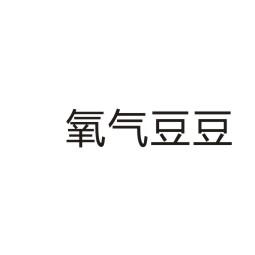 氧气豆豆