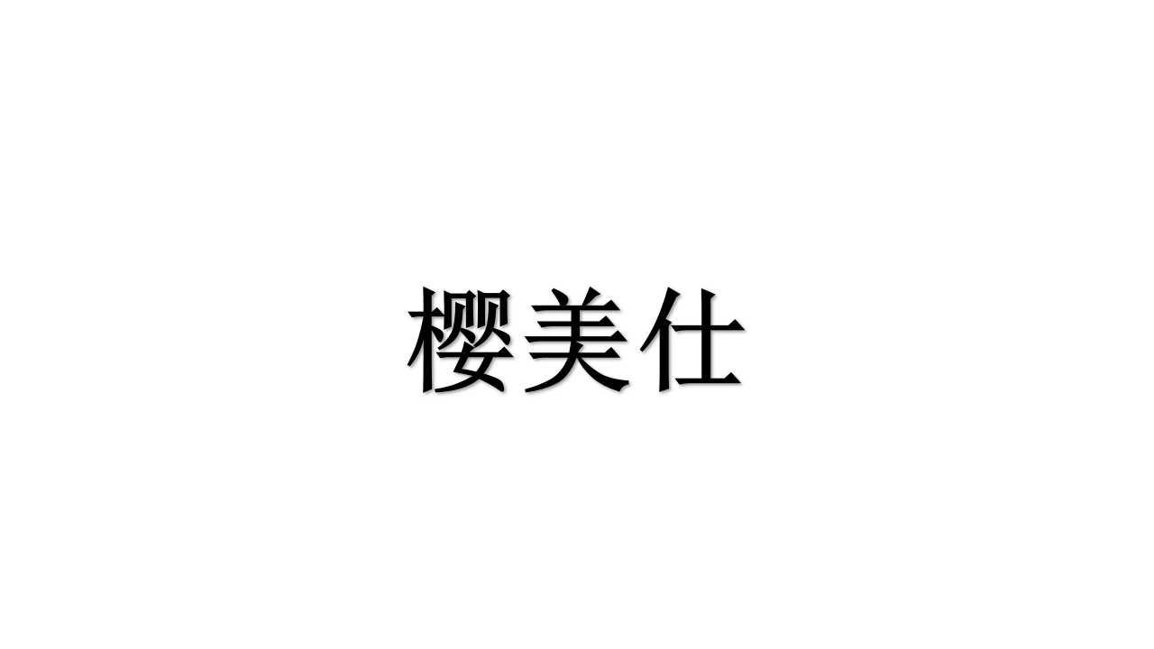 樱美仕