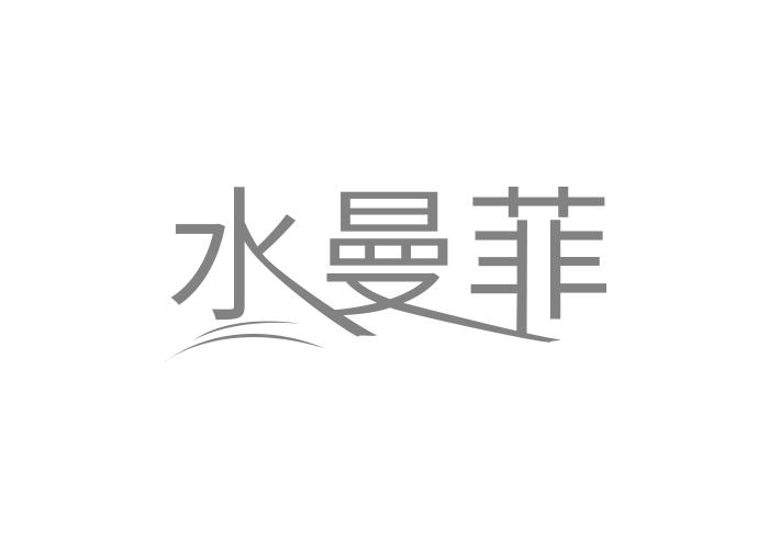 水曼菲