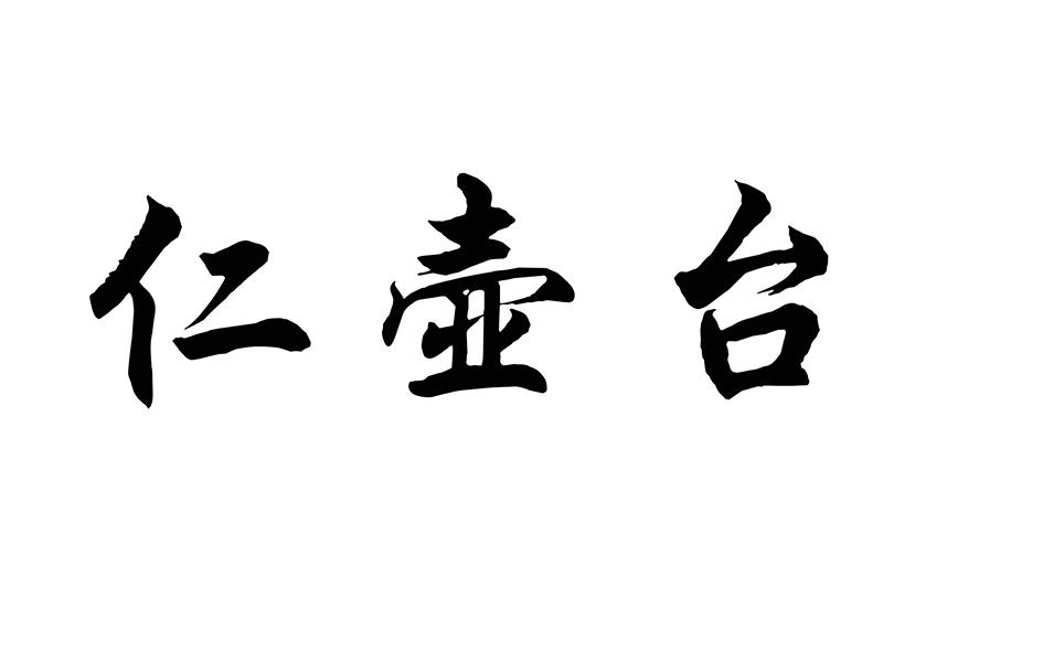 仁壶台