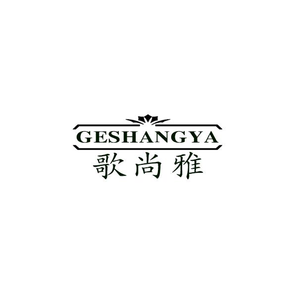 歌尚雅