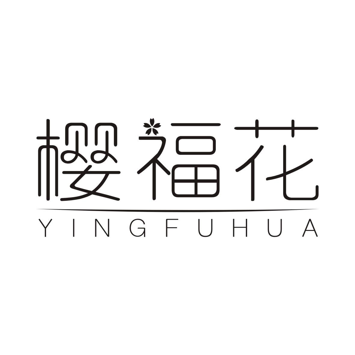 樱福花YINGFUHUA