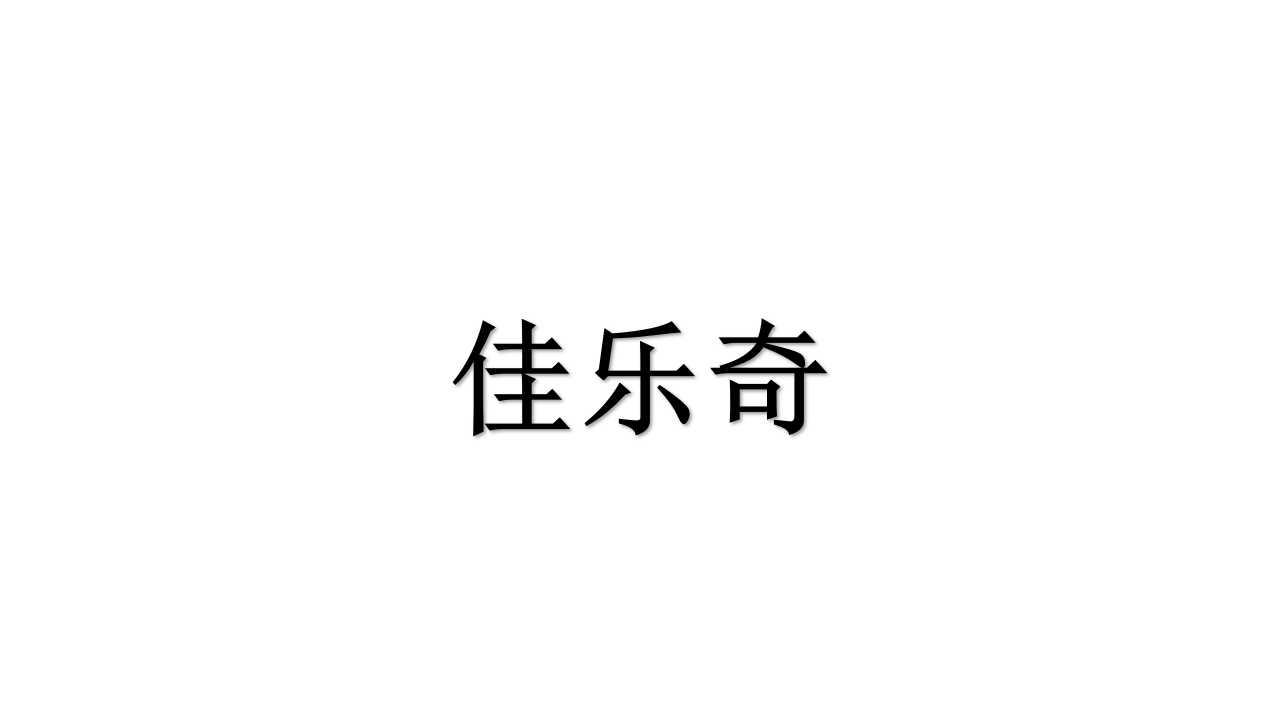 佳乐奇