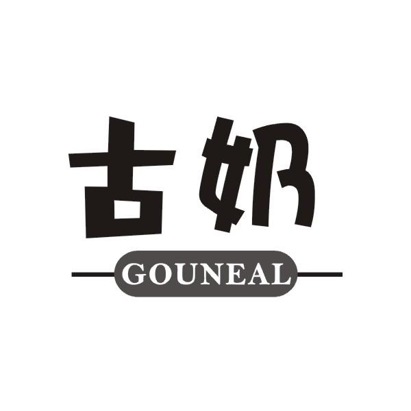 古奶