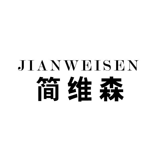 简维森