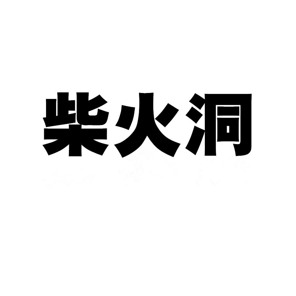 柴火洞