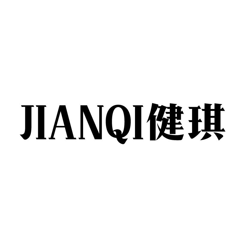 健琪 