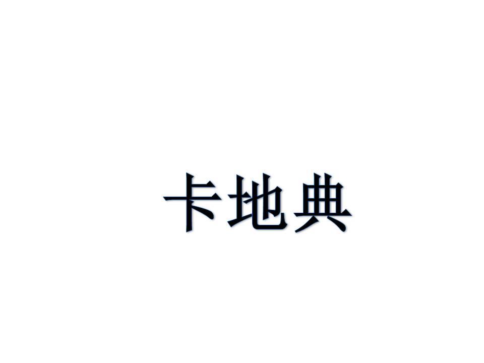 卡地典