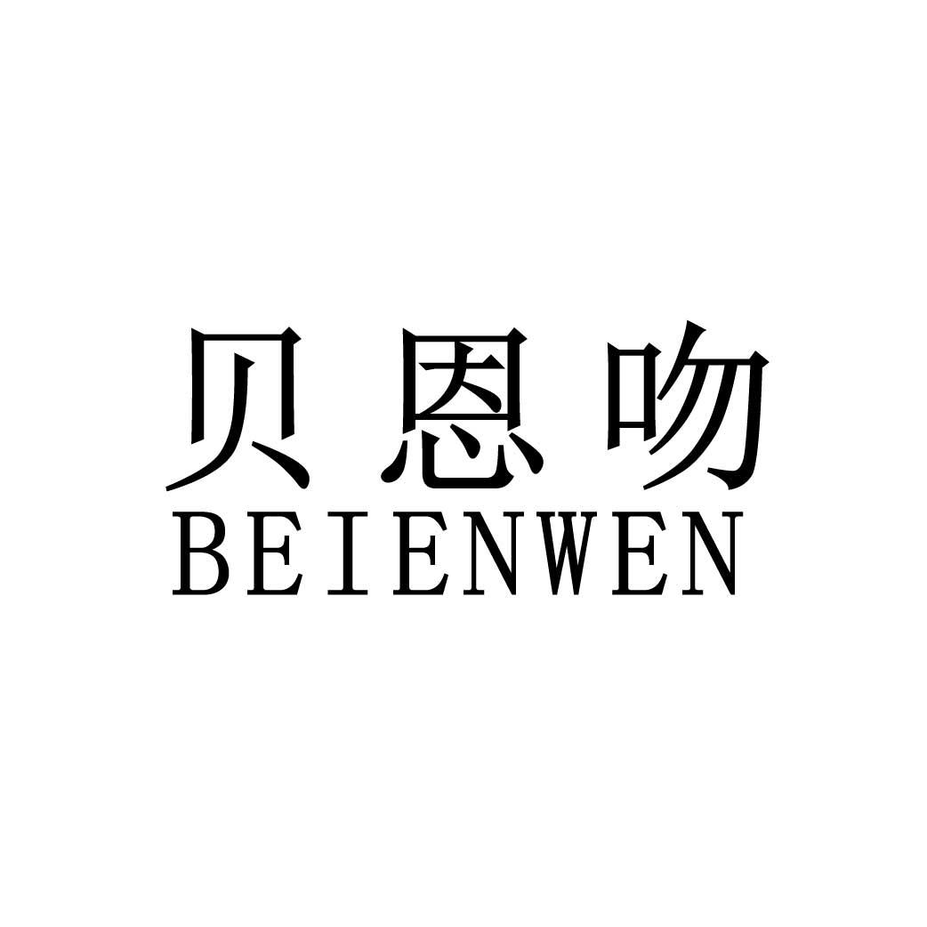 贝恩吻