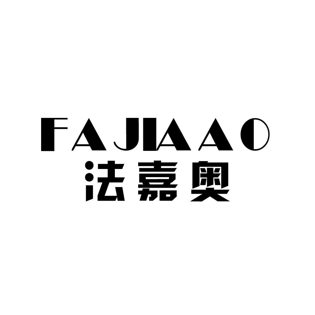 法嘉奥