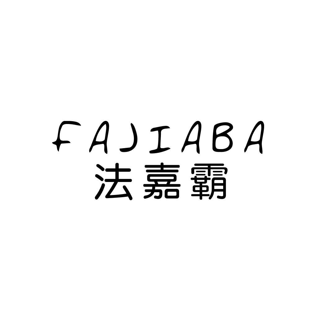 法嘉霸