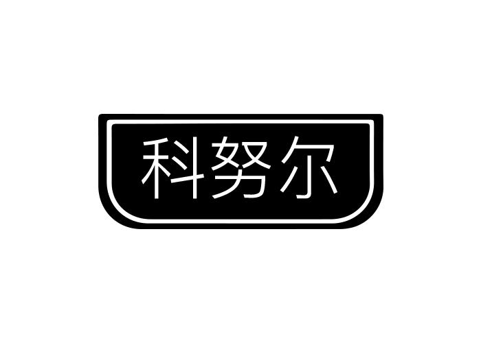 科努尔