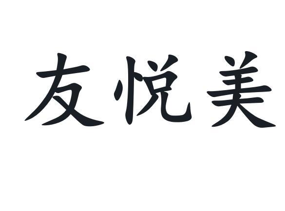 友悦美
