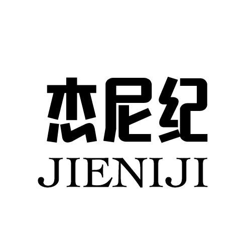 杰尼纪
