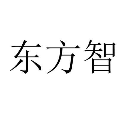 东方智