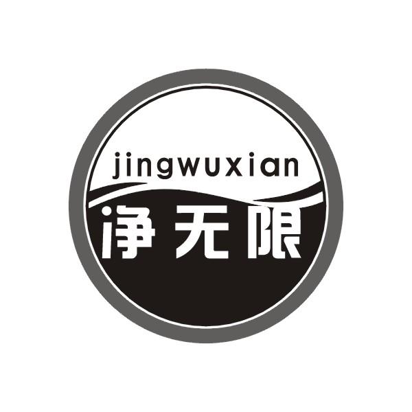 净无限