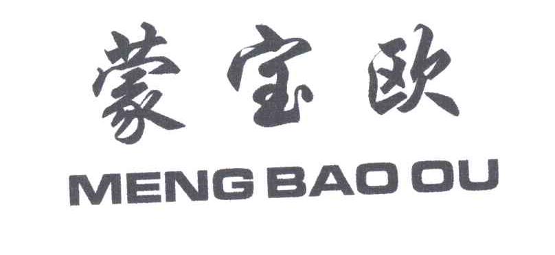 蒙宝欧MENGBAOOU