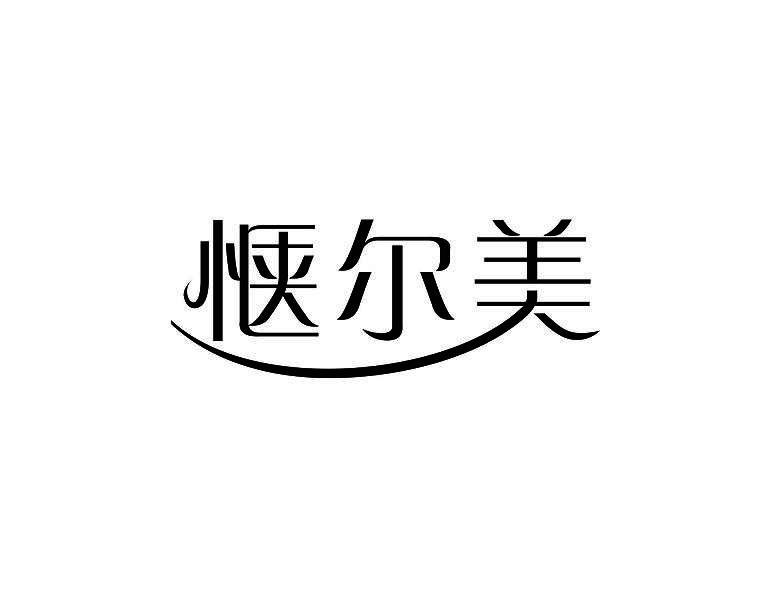 惬尔美