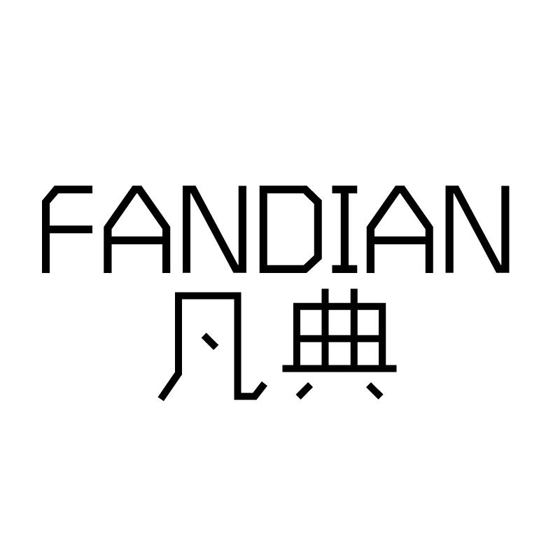 凡典 