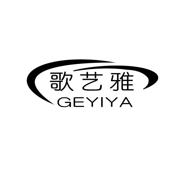 歌艺雅