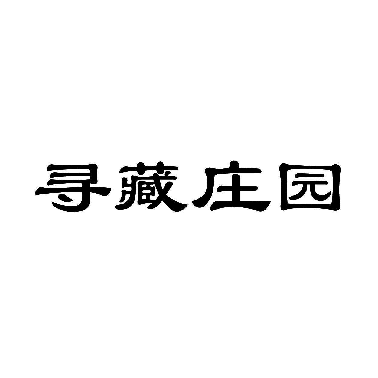 寻藏庄园