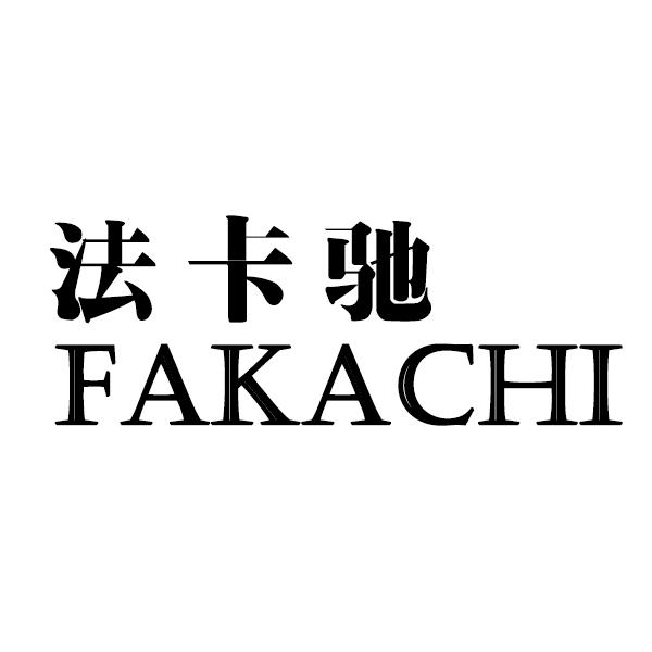 法卡驰