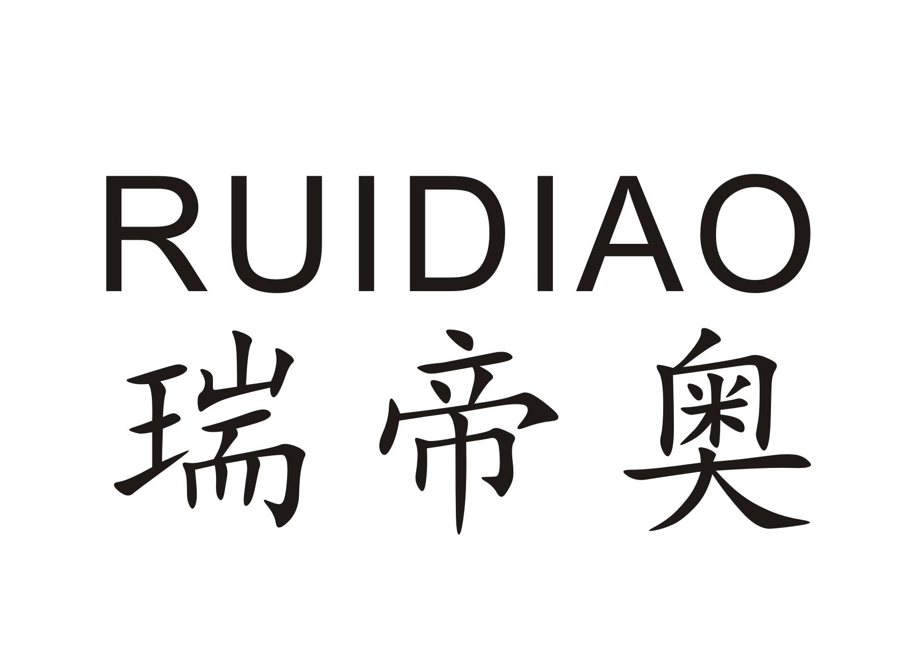 瑞帝奥