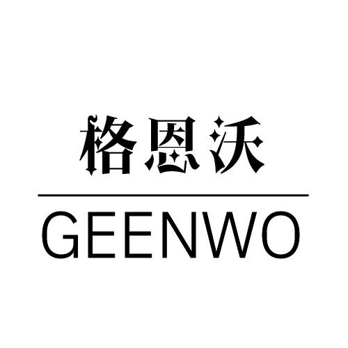 格恩沃