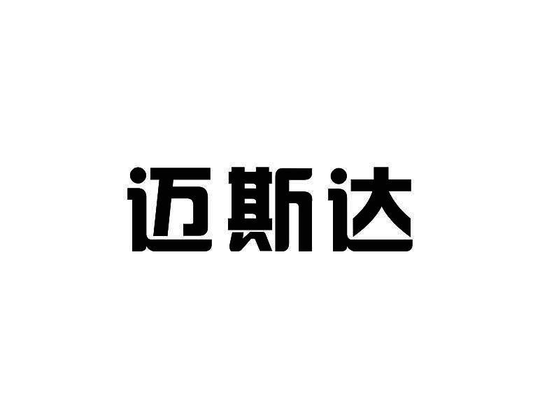迈斯达