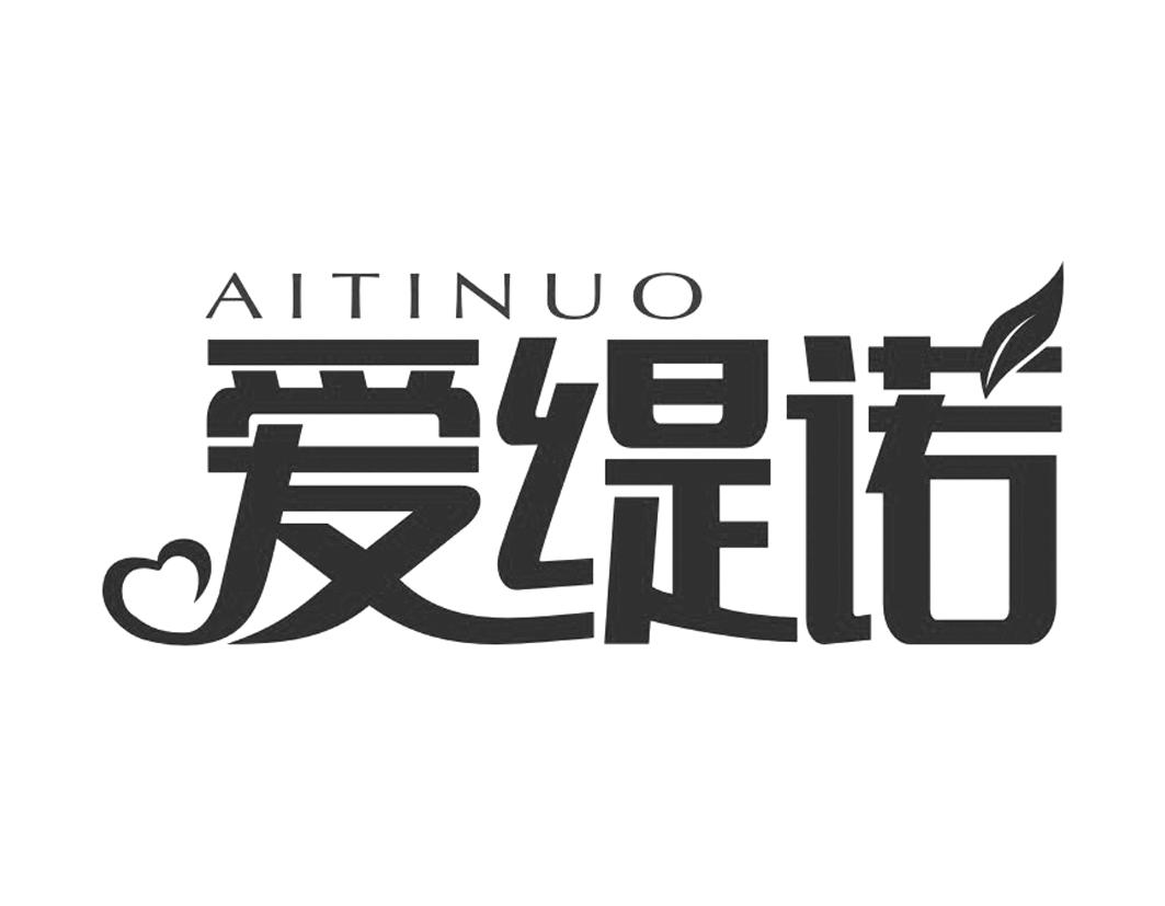 爱缇诺AITINUO