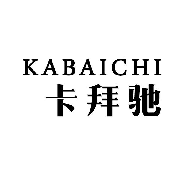 卡拜驰