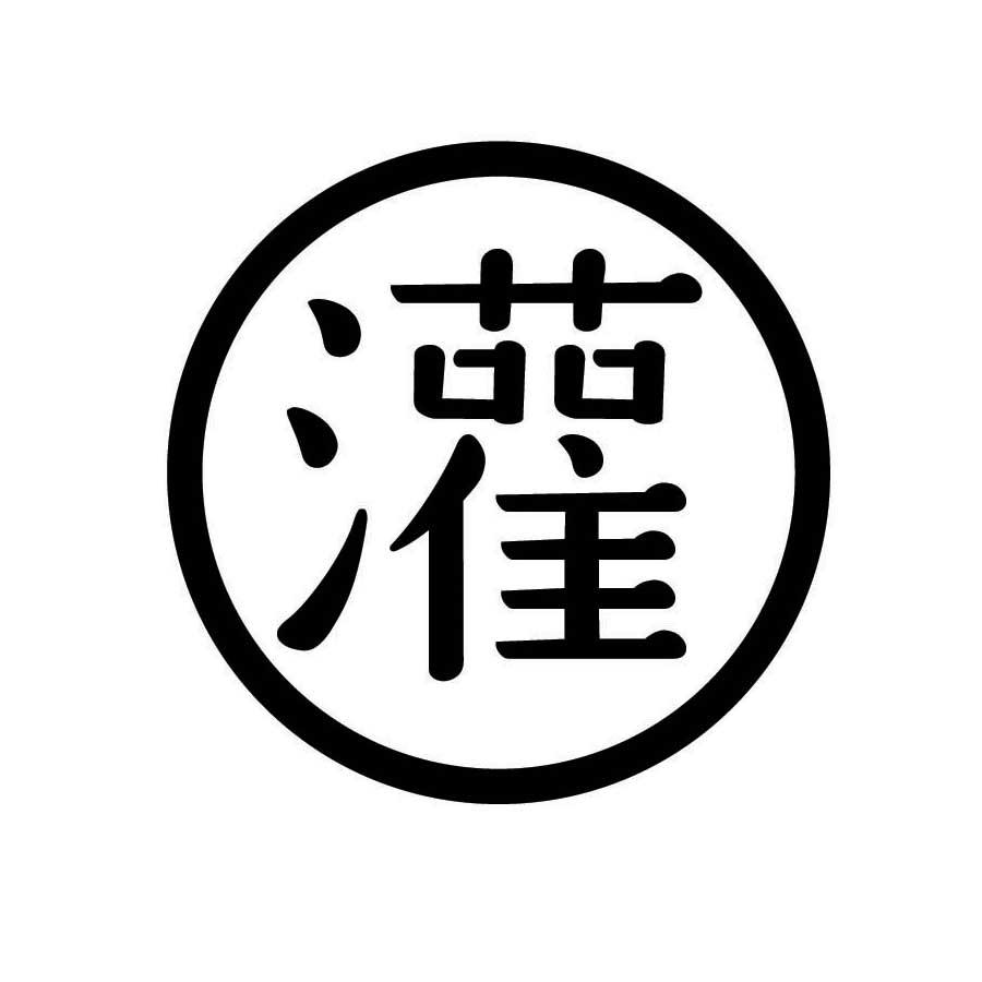 灌 