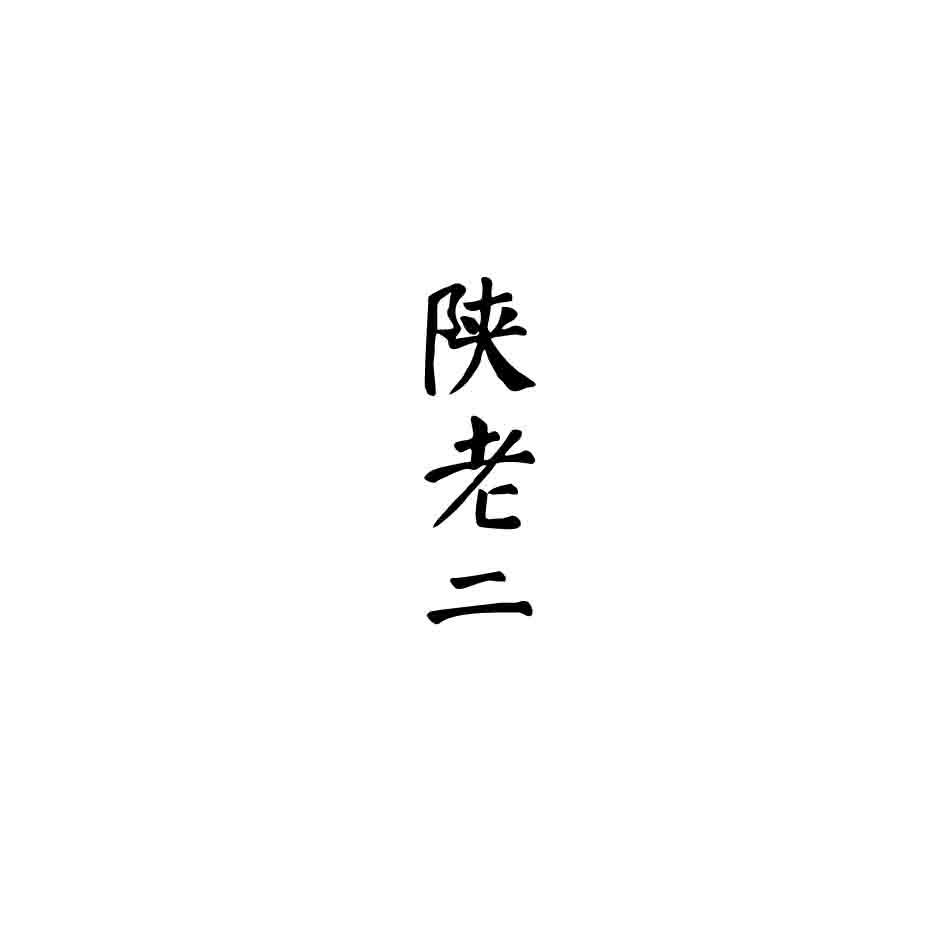 陕老二